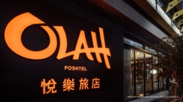 OLAH Poshtel 悅樂酒店品牌策略設計顧問